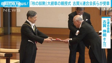 皇居で「秋の叙勲」大綬章の親授式　天皇陛下が受章者に勲章を手渡し