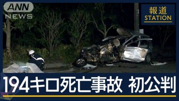 遺族「うっかり過失なわけない」争点は“危険運転”か…時速194km“暴走”事故初公判