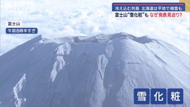 富士山頂が雪化粧…なぜ発表見送り？　冷え込む列島　北海道は平地で積雪も