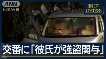 交際相手が交番で「彼氏が関与してるかも…」“連続強盗事件”逮捕者40人に