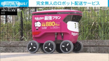 完全無人のロボット配送サービス　東京・晴海エリアで始まる