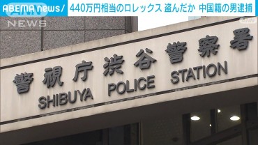 440万円相当のロレックスを盗んだか　中国籍の男逮捕　紙幣数える隙見てバッグに