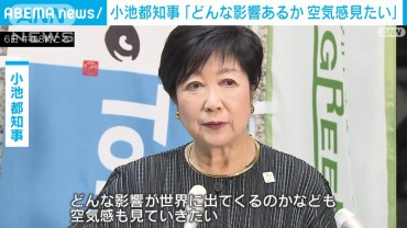 小池都知事 トランプ氏“勝利確実”「どんな影響あるか空気感見たい」COP29で海外へ