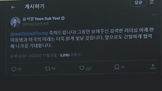 アメリカ大統領選挙 韓国・尹錫悦大統領がトランプ氏に祝意　“勝利宣言”受け