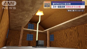 築93年の山小屋が全焼　スキー部員目撃「天井の方で火の粉…」