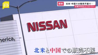 「自分にも危険が及ぶのでは」日産9000人をリストラへ【news23】