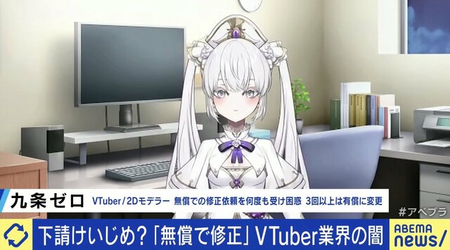 下請けいじめ？243回タダでやり直し...VTuber業界の実態は？2Dモデラーの九条ゼロ氏「胸を不自然なくらい揺らして欲しいと…」