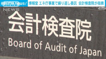 博報堂　電気・ガス補助金事業　事務費の7割超で繰り返し委託