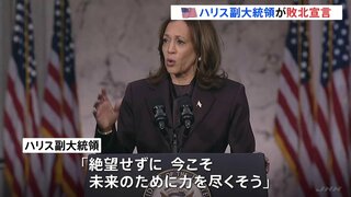 「結果を受け入れるのが民主主義」ハリス副大統領が敗北宣言 「絶望せずに今こそ未来のために力を尽くそう」アメリカ大統領選挙