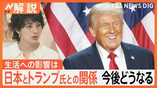 米大統領選 トランプ氏勝利　私たちの生活・暮らしに影響は？ 日米関係は今後どうなる？【Nスタ解説】