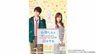 『山田くんとLv999の恋をする』実写映画化決定　「HiHi Jets」作間龍斗さん×山下美月さん　映画W初主演