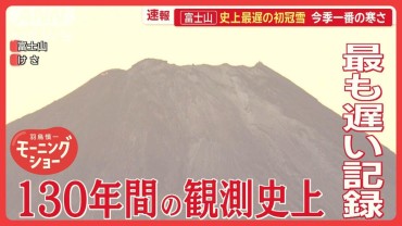 富士山の「初冠雪」発表　130年間の観測史上最も遅い観測　北海道幌加内町では大粒の雪