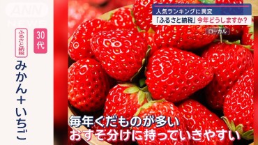 「ふるさと納税」今年どうしますか？　人気ランキングに異変