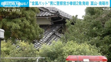 “金属バット男”に警察官が拳銃2発発砲　太ももと腕にけが　富山・南砺市