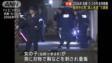 兵庫・たつの市 2006年の女児刺傷事件 別の事件で服役中の男を殺人未遂容疑で逮捕