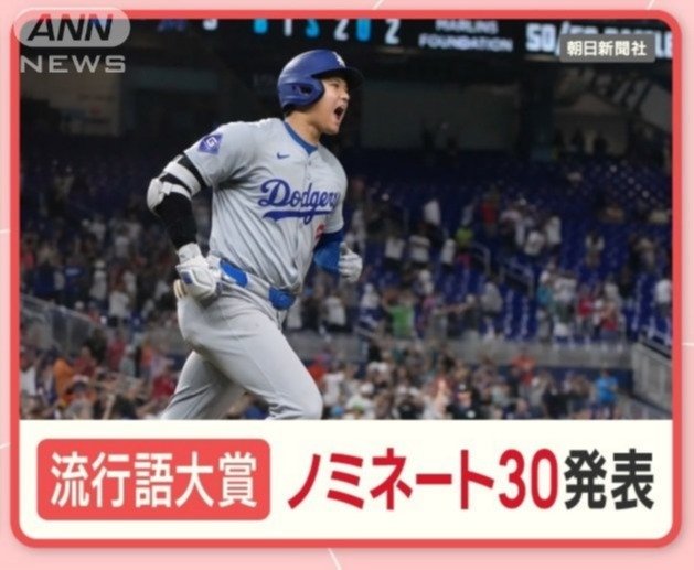 よく使うことばは？2024年「新語・流行語大賞」ノミネート30語が発表【一覧】