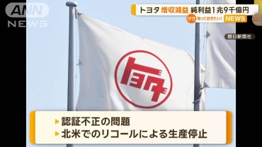 トヨタ、増収減益　純利益は1兆9000億円