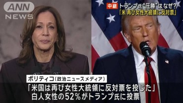 「米　再び女性大統領に反対票」　トランプ氏“圧勝”はなぜ?