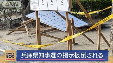 兵庫県知事選の掲示板倒される　強風なく…人為的か