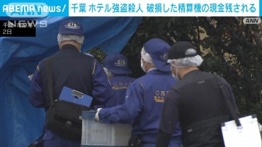 千葉・市原市の強盗殺人事件　壊された精算機には現金が残されたまま