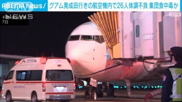 グアム発成田行きの航空機内で26人が体調不良訴える　集団食中毒か