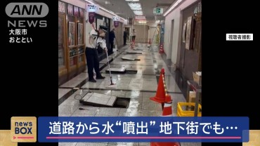 道路から水“噴出”　地下街でも…大阪市平野区