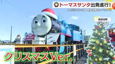 4年ぶりにサンタ帽！クリスマスバージョンのトーマス号が出発　大井川鉄道