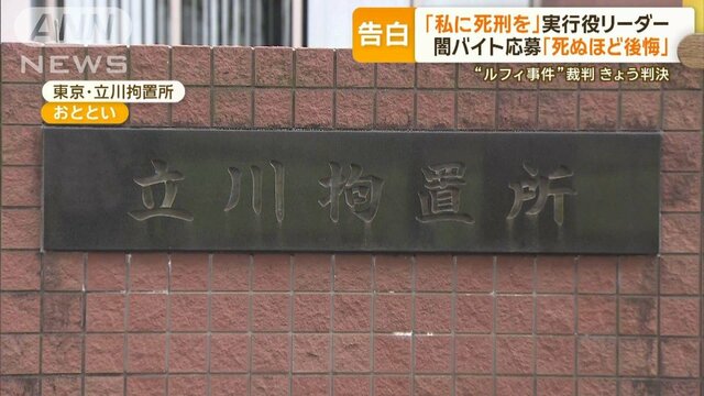 「私に死刑を」“ルフィ事件”きょう判決　実行役リーダー、闇バイト応募を「後悔」