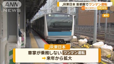 JR東日本　首都圏でワンマン運転を拡大　2030年ごろまでに山手線などでも実施予定