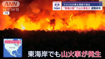 “悪魔の風”で山火事拡大で避難命令　アメリカの東＆西側で発生