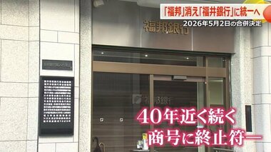 合併後の統一商号は「福井銀行」に　約40年の歴史“福邦”の商号に終止符　2026年5月2日に福井銀行と福邦銀行が合併