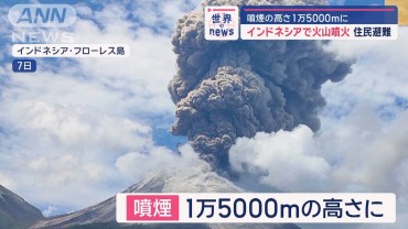 噴煙の高さ1万5000mに インドネシアで火山噴火 住民避難