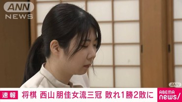 【速報】棋士編入試験の第3局　西山朋佳女流三冠は敗れて1勝2敗の“カド番”に