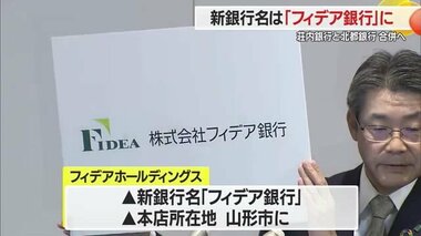 【山形】新銀行名は「フィデア銀行」・山形市に本店　荘内銀行と北都銀行が2027年1月付けで合併