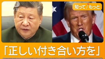 「争えば双方が傷つく」　習主席がトランプ氏に祝電