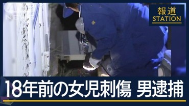 「刺したこと間違いない」同様事件繰り返す…18年前の女児刺傷　服役中の男逮捕