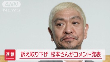 【速報】松本人志さん「率直にお詫び申し上げます」コメント発表