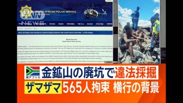 金鉱山の廃坑で違法採掘「ザマザマ」565人拘束　危険冒し横行の背景とは　南アフリカ