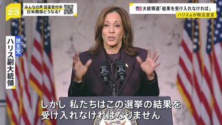 投開票から一夜…ハリス氏が“敗北宣言”「結果を受け入れなければ」 トランプ氏は新政権へ始動 マスク氏を閣僚に？今後のアメリカは…【news23】