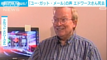 世界的メールの着信音「YOU’VE GOT MAIL」の男性アナウンサーが74歳で死去