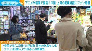 アニメグッズで復活！　中国・上海の老舗デパートにファン詰めかけ