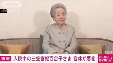 三笠宮妃百合子さま（101）の容体悪化　聖路加国際病院に入院中　宮内庁