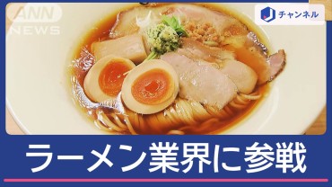 “寿司の有名店”なぜラーメンに？異業種が続々と進出するワケ