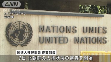 国連人権理事会作業部会　北朝鮮の人権状況を審査開始