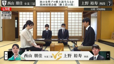 西山朋佳女流三冠、“プロ入り”王手なるか！？最強試験官・上野裕寿四段との注目の第3局始まる／将棋・棋士編入試験