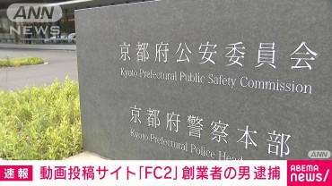 「FC2」創業者を逮捕　わいせつ動画公開の疑い