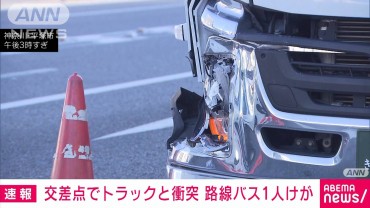 交差点で右折の路線バスと直進の大型トラックが衝突　乗客1人けが　神奈川・平塚市