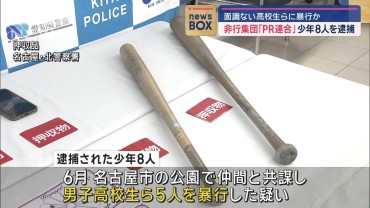 非行集団「PR連合」少年8人逮捕　面識ない高校生らに暴行か　名古屋