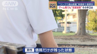 “コンゴで鉱山採掘”無登録で勧誘か　ゲーム機でも“投資被害”その手口は