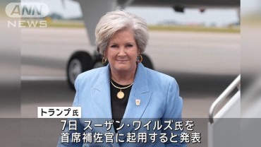 トランプ氏　大統領首席補佐官にスーザン・ワイルズ氏を起用すると発表